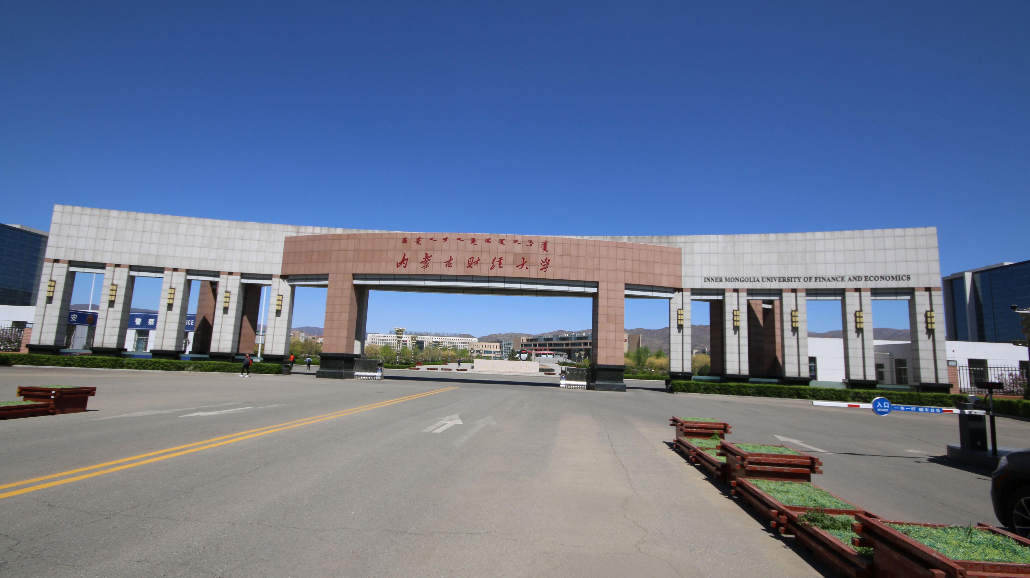 内蒙古财经大学