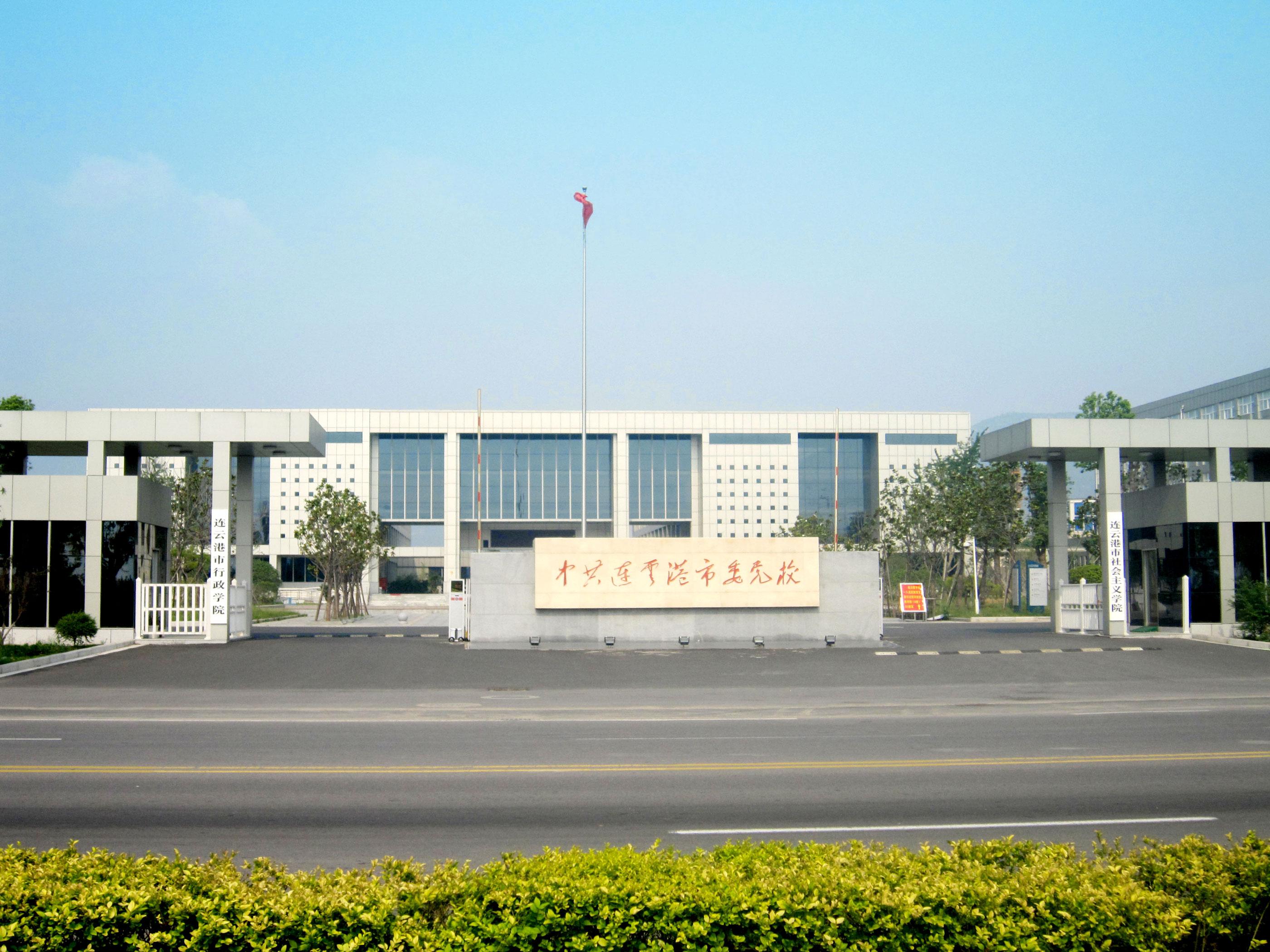 江苏省连云港市委党校